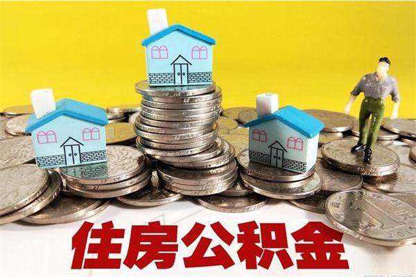 宝鸡取公积金怎么取（取公积金的几种方法）