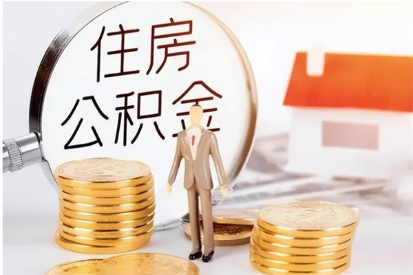 宝鸡代取离开公积金（代取出住房公积金）