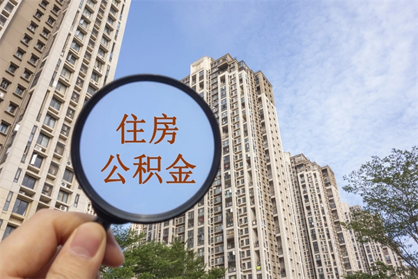 宝鸡住房封存公积金提（封存的住房公积金提取）