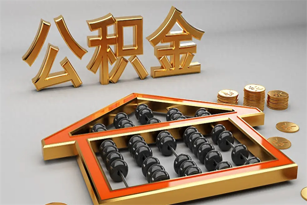 宝鸡封存3个月可以取公积金吗（住房公积金封存三个月能取吗）
