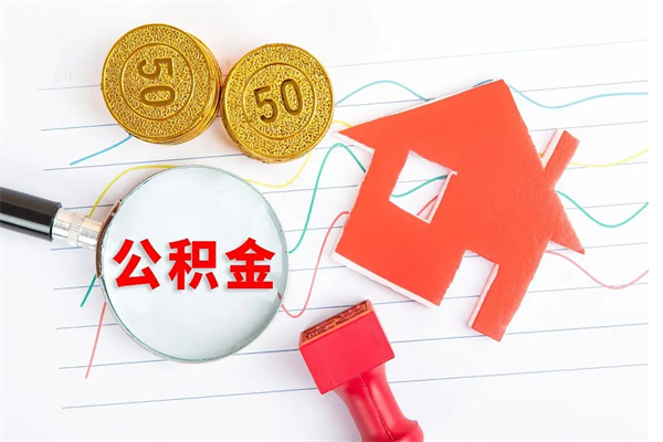 宝鸡离职后公积金怎么提（离职后公积金怎么提出来?）