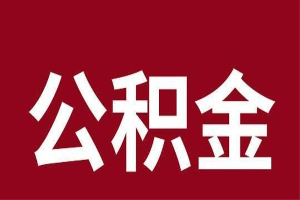 宝鸡离职后公积金多久能取（离职之后公积金多久可以取出来）