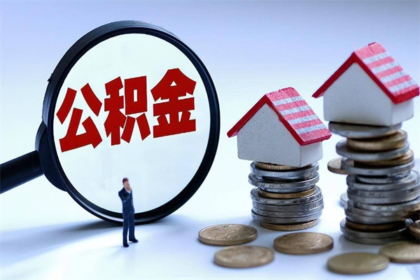宝鸡人怎么取公积金（这么取住房公积金）