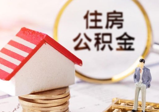 宝鸡个人住房公积金如何取出（个人住房公积金如何取出来）
