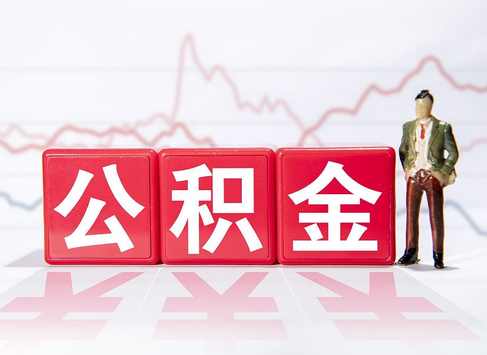 宝鸡公积金的钱如何取（公积金钱怎么取出来?）