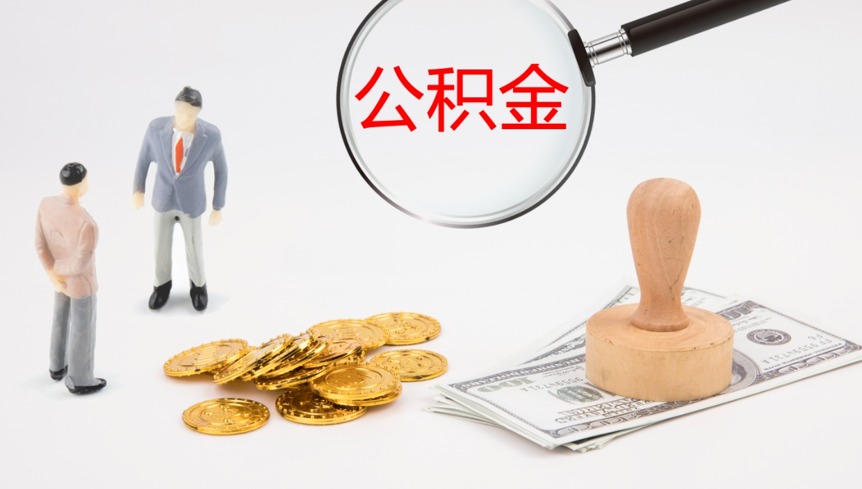 宝鸡怎么取住房住房公积金（怎么取住房公积金?）