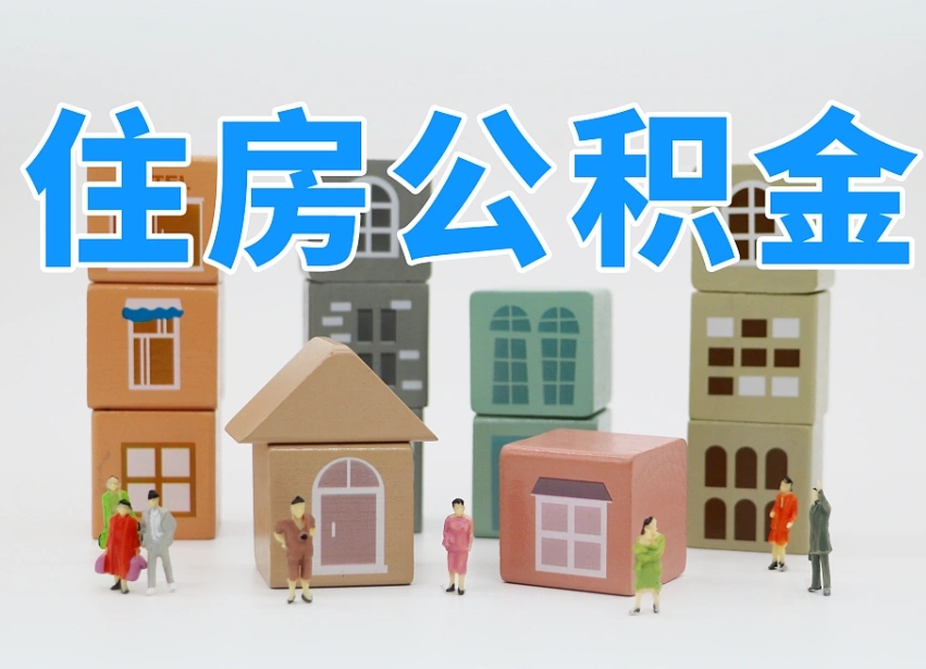 宝鸡公积金离职多久可以取出（住房公积金离职多久可以办理提取）