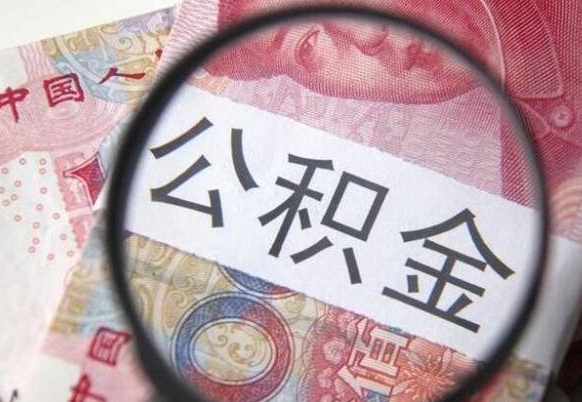 宝鸡辞职能提公积金吗（辞职可以取公积金吗）