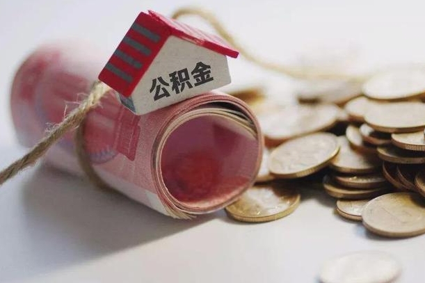 宝鸡离职公积金怎么全部取出来（离职住房公积金怎么全部取出来）