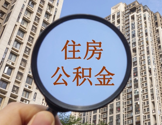 宝鸡离职员工怎么取公积金（离职人员取住房公积金流程）
