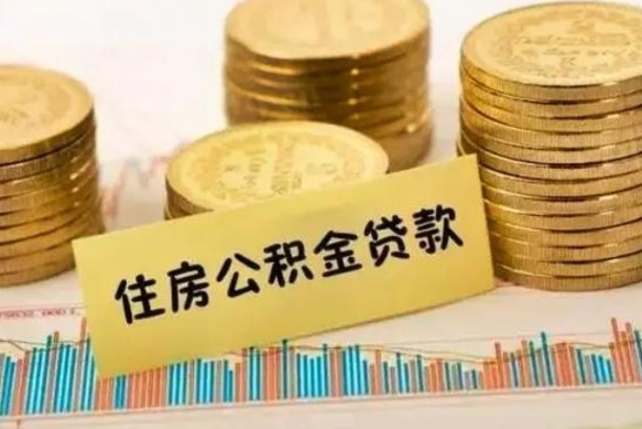 宝鸡离职了取公积金怎么取（离职后公积金取出流程）