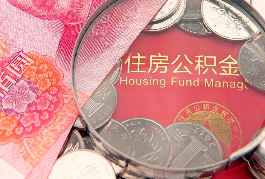 宝鸡公积金全额取中介（住房公积金提取中介）