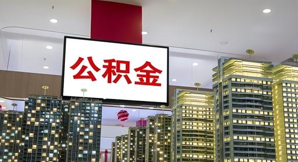 宝鸡公积金代提（代提公积金可靠吗）