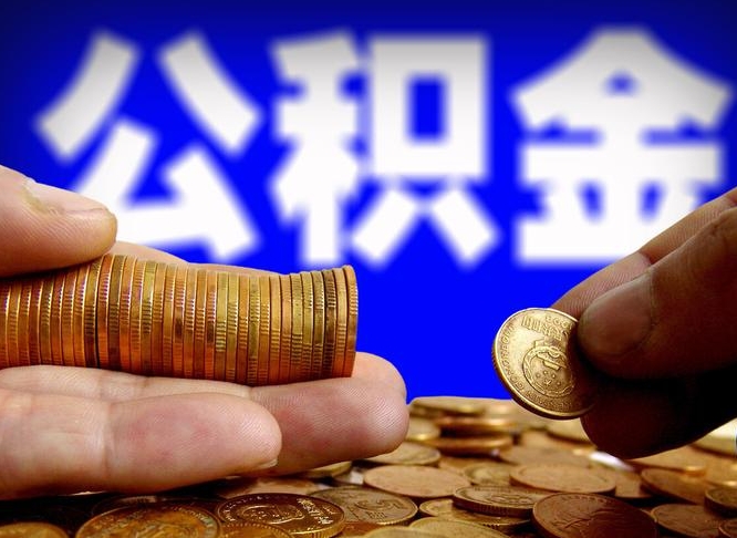 宝鸡辞职能提公积金吗（辞职可以取公积金吗）